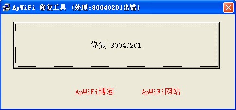 ApWiFi错误修复工具_【其它ApWiFi,80040201】(729KB)