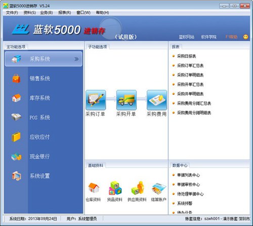 蓝软5000进销存_【财务软件进销存】(76.7M)