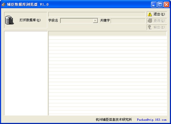 辅臣数据库浏览器_【编译工具辅臣数据库浏览器】(30KB)