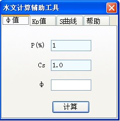 水文计算器辅助_【杂类工具水文计算器】(334KB)