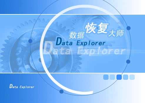 dataexplore数据恢复大师_【数据恢复数据恢复】(3.8M)
