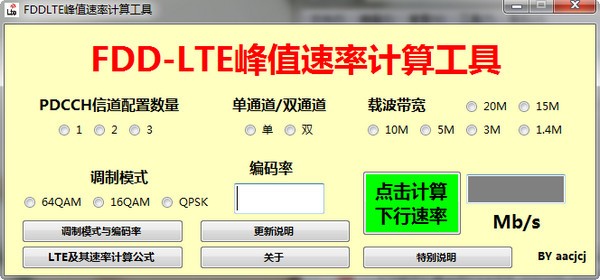 LTE峰值速率计算工具_【计算器软件LTE峰值速率计算工具】(139KB)