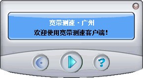 广州宽带测速器_【其它宽带测速器】(111KB)