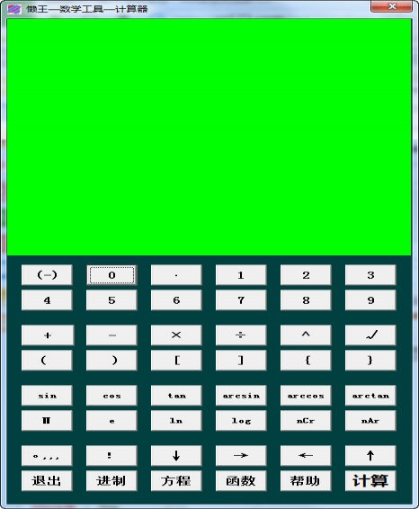 懒王数学工具计算器_【计算器软件计算器,数学计算器】(1M)