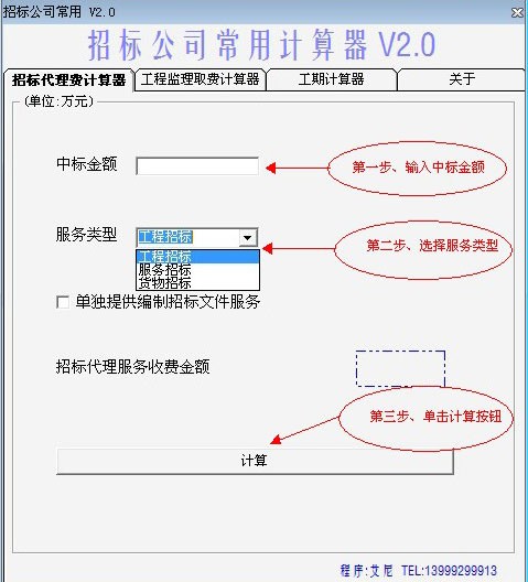 招标公司计算器_【计算器软件招标计算器】(503KB)