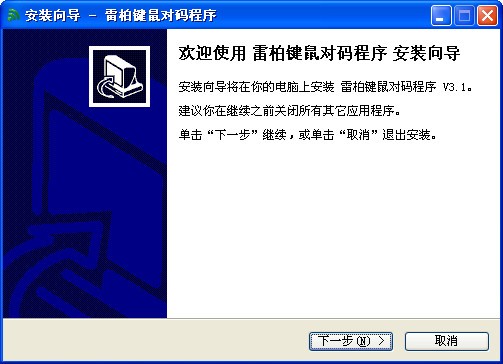 雷柏对码软件简体中文版_【驱动工具雷柏】(4M)