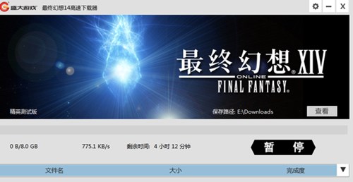 最终幻想14_【网游客户端最终幻想14】(1.8M)