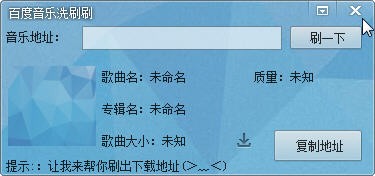 百度音乐洗刷刷_【其它百度音乐】(1.5M)