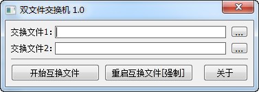 双文件交换机_【文件管理双文件交换机】(11KB)