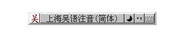 吴语拼音输入法_【汉字输入上海话,方言输入法】(253KB)