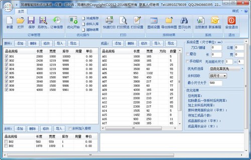 同德智能排料优化系统_【工程建筑排料优化软件】(12.5M)