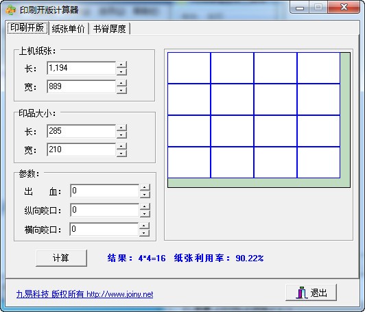 印刷开版计算器_【计算器软件印刷开版计算器】(442KB)