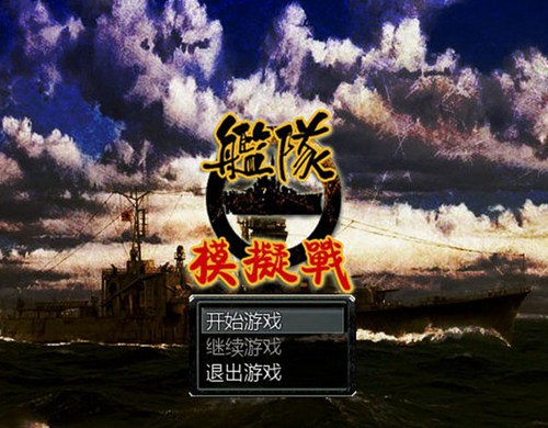 舰队模拟战中文版_【角色扮演舰队模拟战】(297M)
