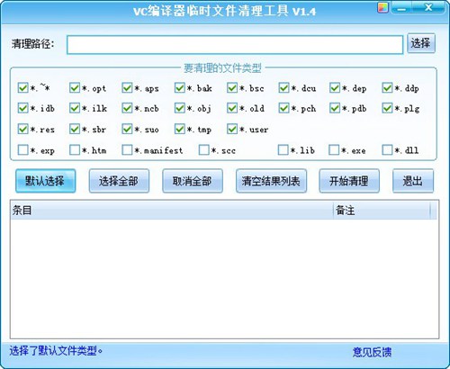 VC编译器临时文件清理工具_【编译工具VC编译器临时文件清理工具】(154KB)