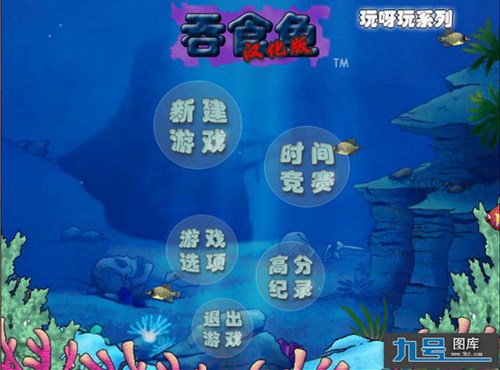 吞食鱼3_【益智休闲儿童游戏,低配置单机游戏,宝开游戏】(17.1M)
