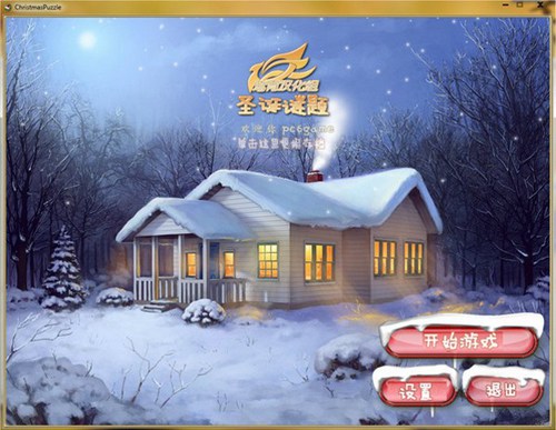 圣诞谜题中文版_【益智休闲儿童游戏】(24M)