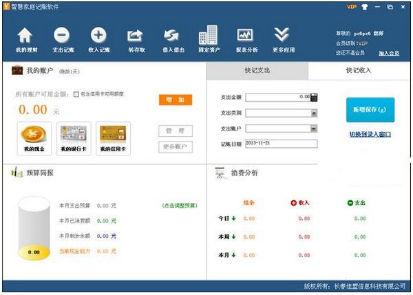 智慧家庭记账软件_【财务软件记账软件】(2.1M)