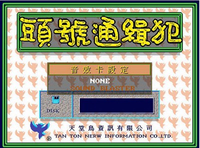 头号通缉犯_【益智休闲策略游戏单机版】(78M)