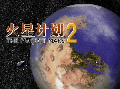 火星计划2_【模拟经营模拟经营单机游戏】(150M)