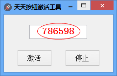 天天按钮激活器_【杂类工具天天按钮激活器】(160KB)