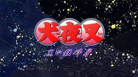 高桥留美子梦幻剧场犬夜叉特别篇