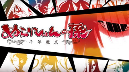 滑头鬼之孙千年魔京