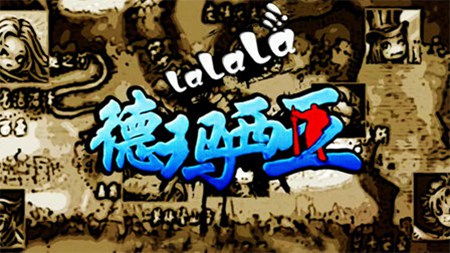 啦啦啦德玛西亚第一季