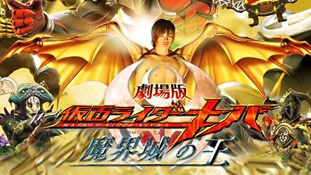 假面骑士Kiva剧场版2008:魔界城之王