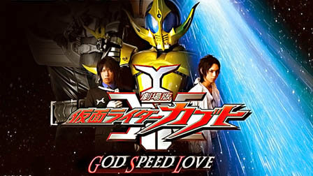 假面骑士Kabuto剧场版2006:GODSPEEDLOVE