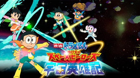 哆啦A梦剧场版2015:大雄的宇宙英雄记