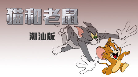 猫和老鼠潮汕方言版