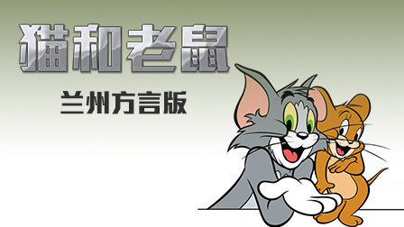 猫和老鼠兰州方言版
