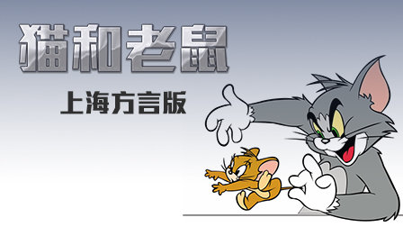 猫和老鼠上海方言版