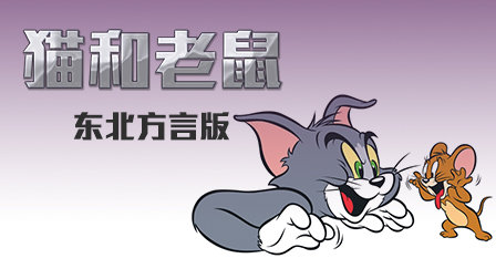 猫和老鼠东北方言版