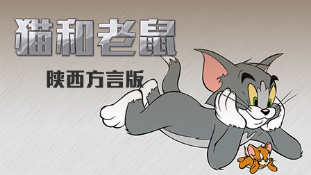 猫和老鼠陕西方言版