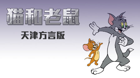 猫和老鼠天津方言版
