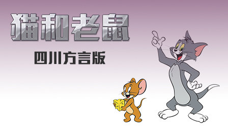 猫和老鼠四川方言版
