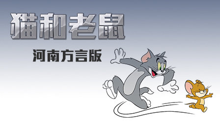 猫和老鼠河南方言版