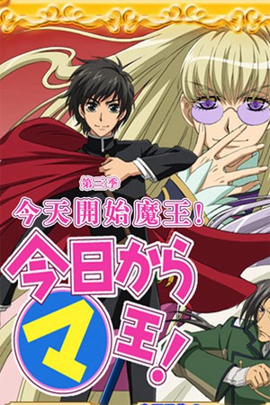 今天开始做魔王