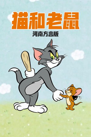 猫和老鼠