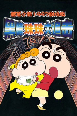 蜡笔小新1997剧场版