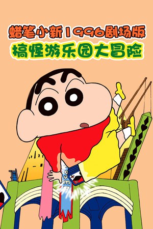 蜡笔小新1996剧场版