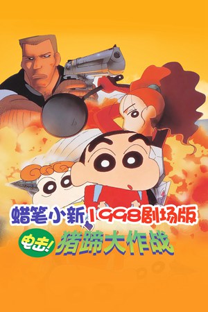 蜡笔小新1998剧场版