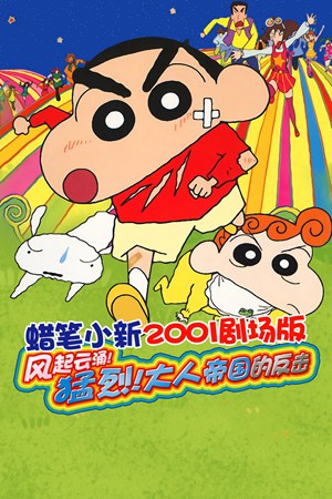 蜡笔小新2001剧场版