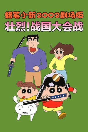 蜡笔小新2002剧场版