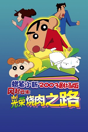 蜡笔小新2003剧场版