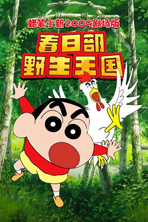 蜡笔小新2009剧场版
