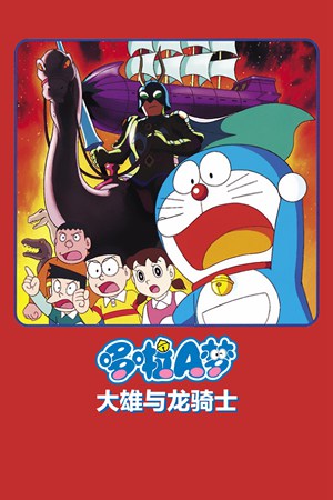 哆啦A梦
