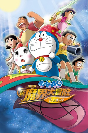 哆啦A梦剧场版