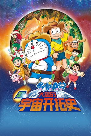 哆啦A梦剧场版